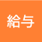 給与