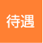 待遇