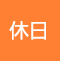休日