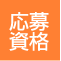 応募資格