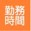 勤務時間