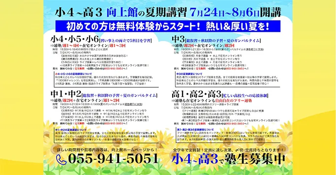 夏期講習開講