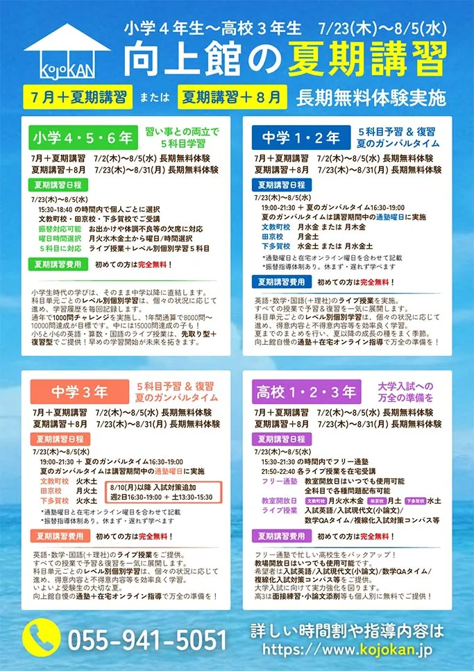 向上館の夏期講習