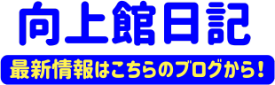 向上館日記