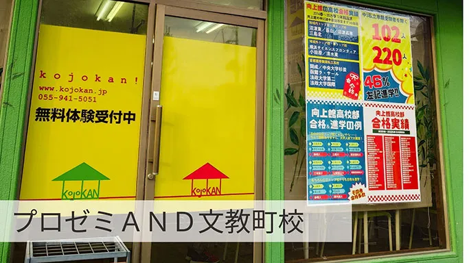 文教町校ご案内