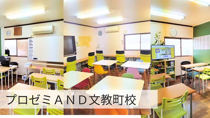 文教町校ご案内