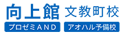 向上館 文教町校