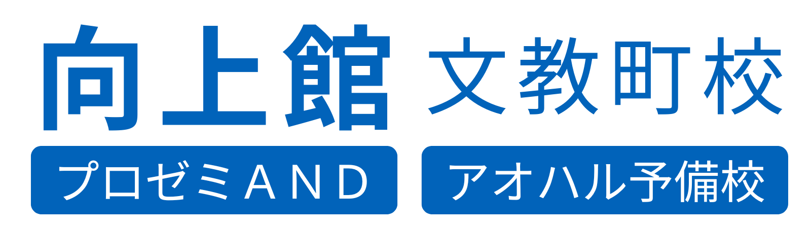 向上館 文教町校