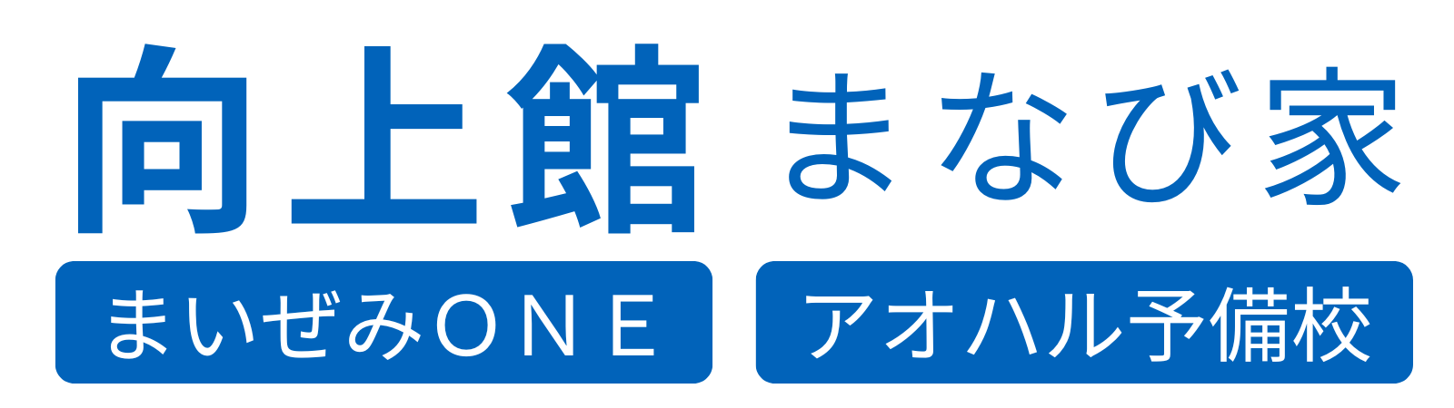 向上館 まなび家