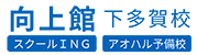 向上館 下多賀校