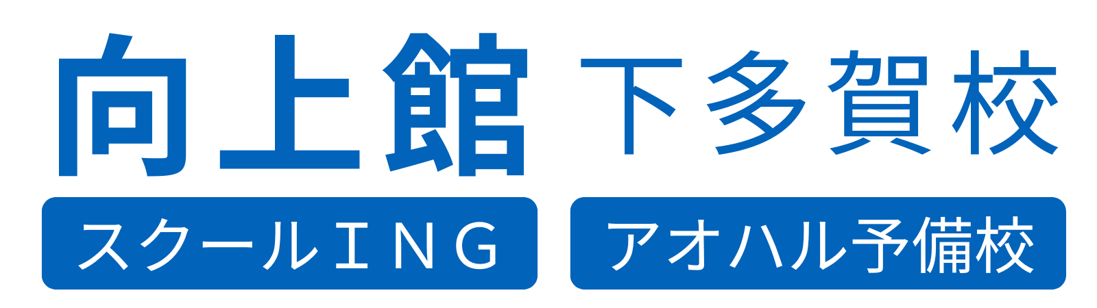 向上館 下多賀校