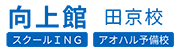 向上館 田京校