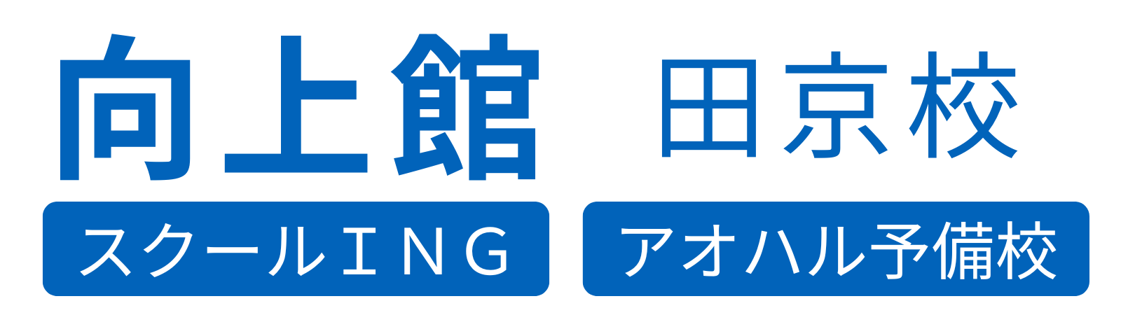 向上館 田京校