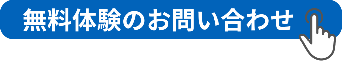 無料体験のお問い合わせ