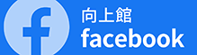 向上館Facebook