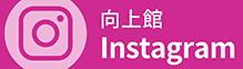 向上館Instagram