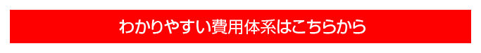 わかりやすい費用体系はこちらから