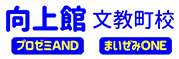 向上館 文教町校