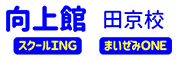 向上館プロゼミAND 加茂校