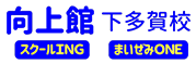 向上館プロゼミAND 文教町校