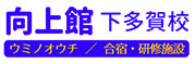 向上館 下多賀校