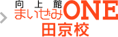 向上館まいぜみONE 田京校