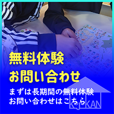 無料体験・お問い合わせ