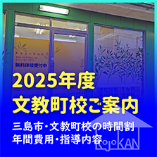 2024年度 文教町校ご案内