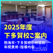 2025年度 下多賀校ご案内
