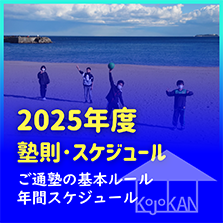 2025 塾則・スケジュール