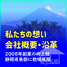 私たちの想い・沿革