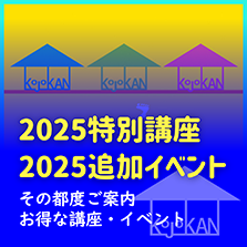 特別講座･追加イベント