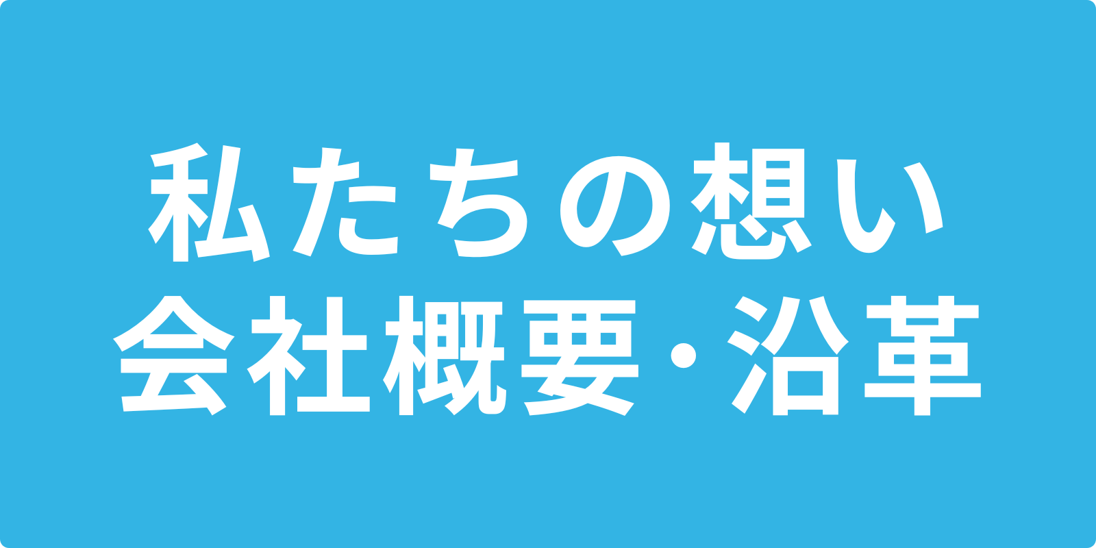 私たちの想い・沿革
