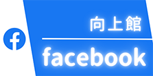 向上館Facebook
