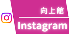 向上館Instagram