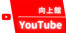 Youtube向上館チャンネル