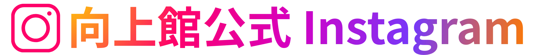 向上館公式Instagram