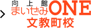 向上館まいぜみONE 文教町校