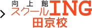 向上館スクールING 田京校