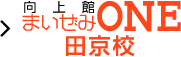 向上館まいぜみONE 田京校