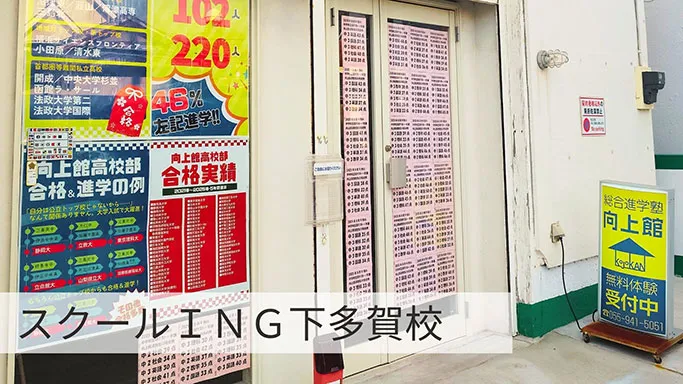 下多賀校ご案内