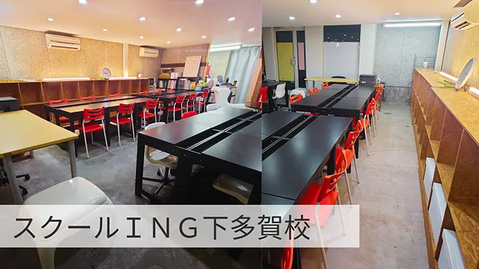 下多賀校ご案内