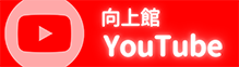 Youtube向上館チャンネル