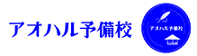 アオハル予備校