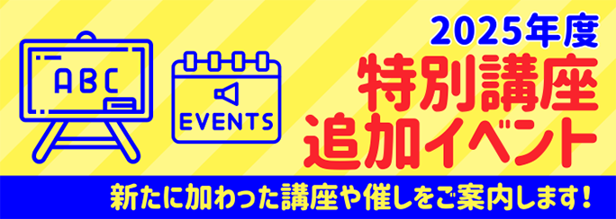 特別講座･追加イベント