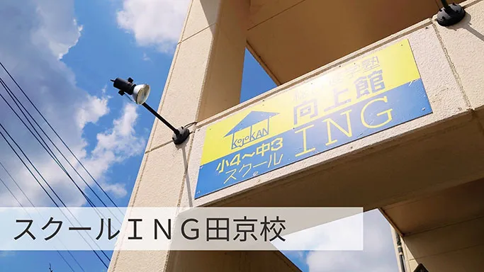 田京校ご案内