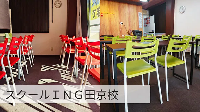 田京校ご案内