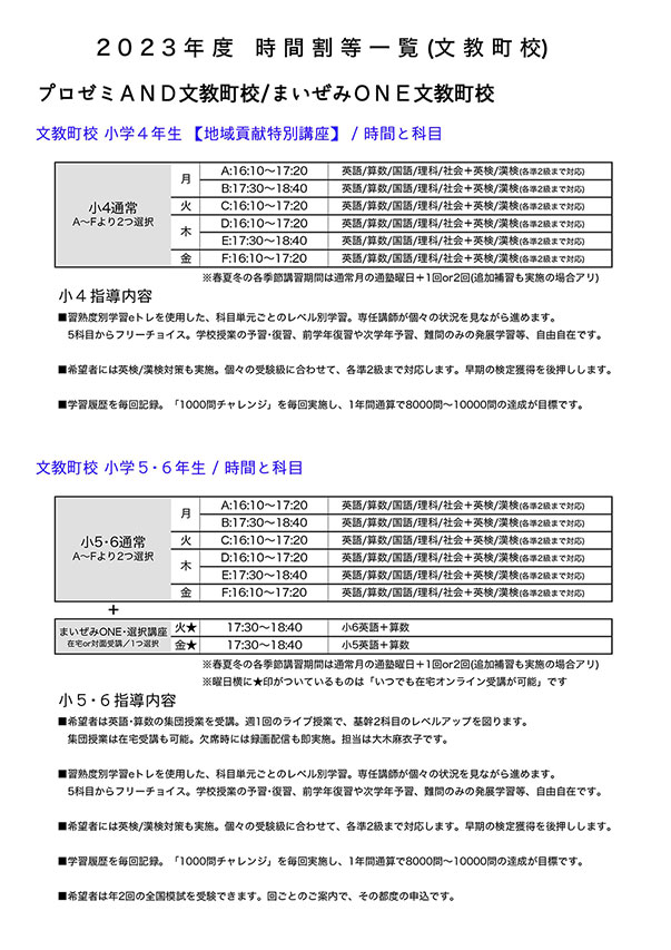 2023年度 時間割等一覧（文教町校）