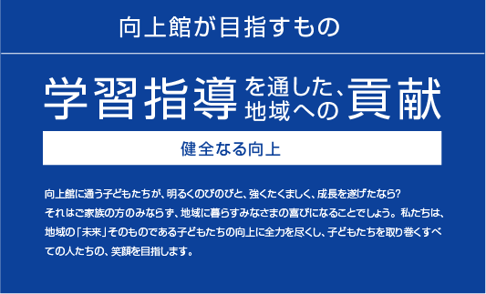 向上館の理念と指導方針