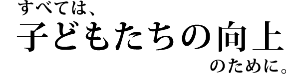 向上館の理念と指導方針